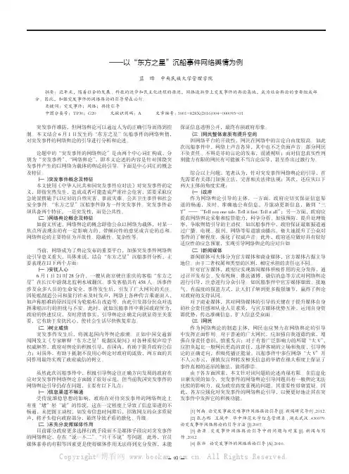 论突发事件的网络舆论的引导——以“东方之星”沉船事件网络舆情为例