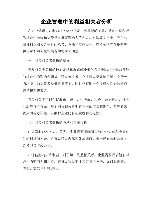 企业管理中的利益相关者分析