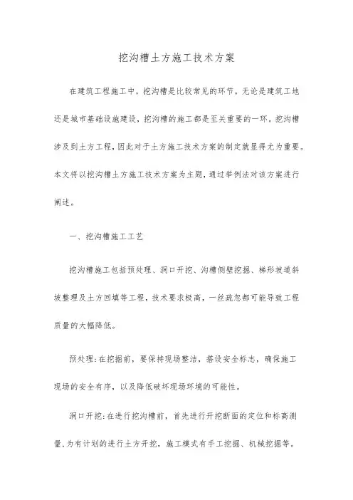 挖沟槽土方施工技术方案