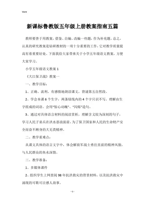 新课标鲁教版五年级上册教案指南五篇