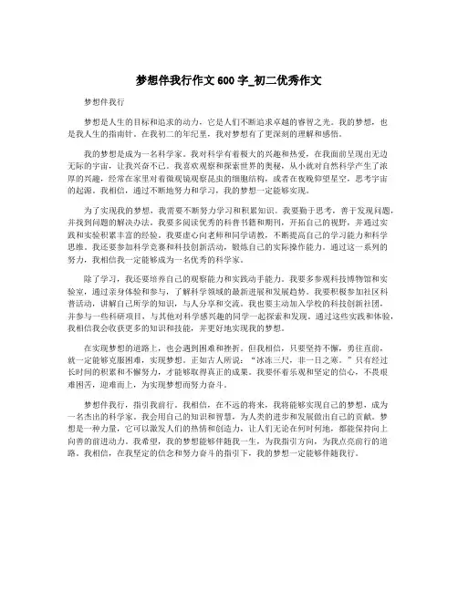 梦想伴我行作文600字_初二优秀作文