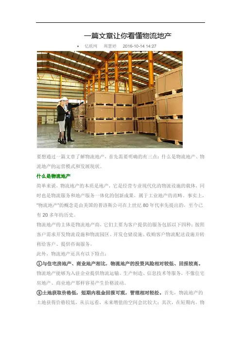 一篇文章让你看懂物流地产