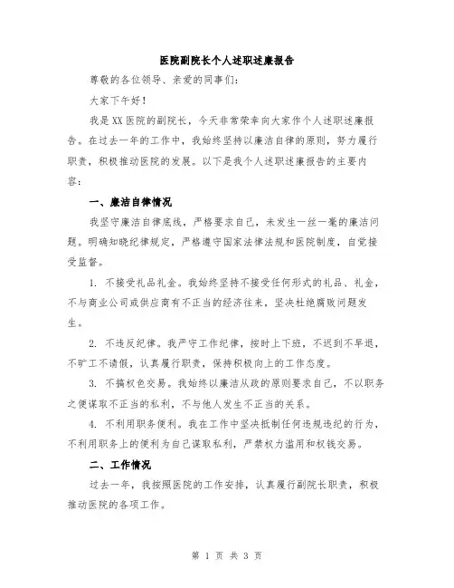 医院副院长个人述职述廉报告