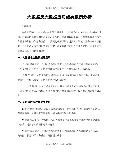 大数据及大数据应用经典案例分析