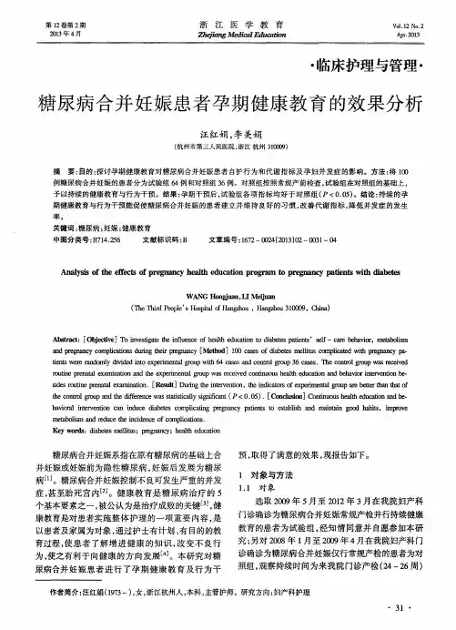 糖尿病合并妊娠患者孕期健康教育的效果分析
