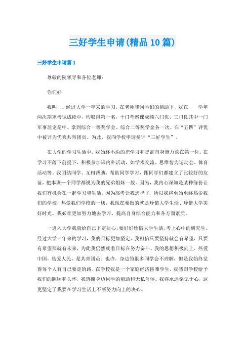 三好学生申请(精品10篇)