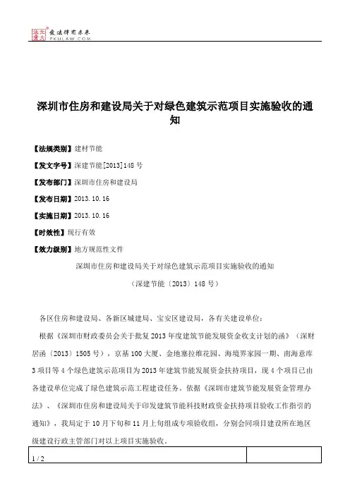深圳市住房和建设局关于对绿色建筑示范项目实施验收的通知