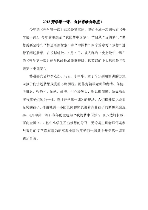 2018开学第一课：有梦想就有希望1
