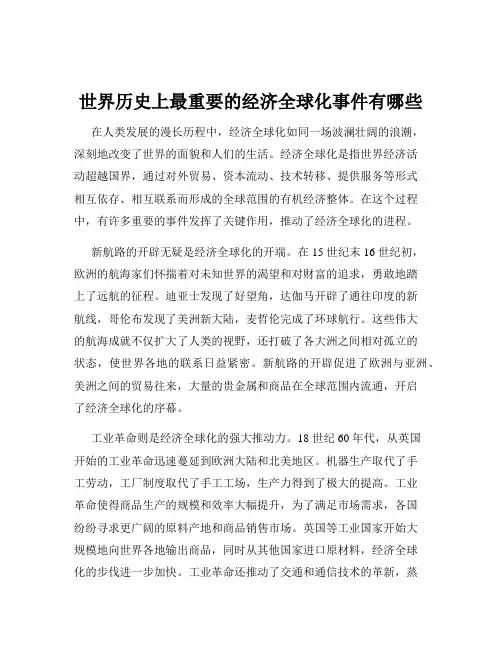 世界历史上最重要的经济全球化事件有哪些