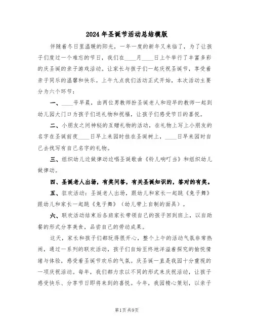 2024年圣诞节活动总结模版（5篇）