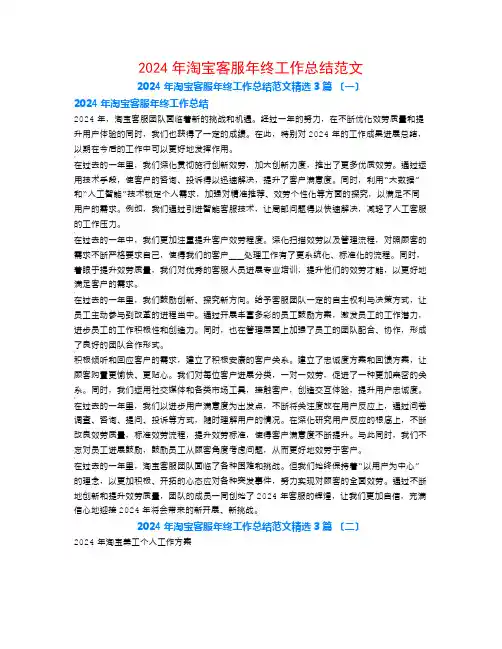 2024年淘宝客服年终工作总结范文3篇