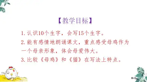 四年级下册语文课件14母鸡课件市公开课一等奖省优质课获奖课件