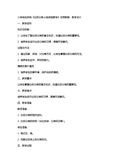 小学综合实践《垃圾分类,从我做起教学》教案、教学设计