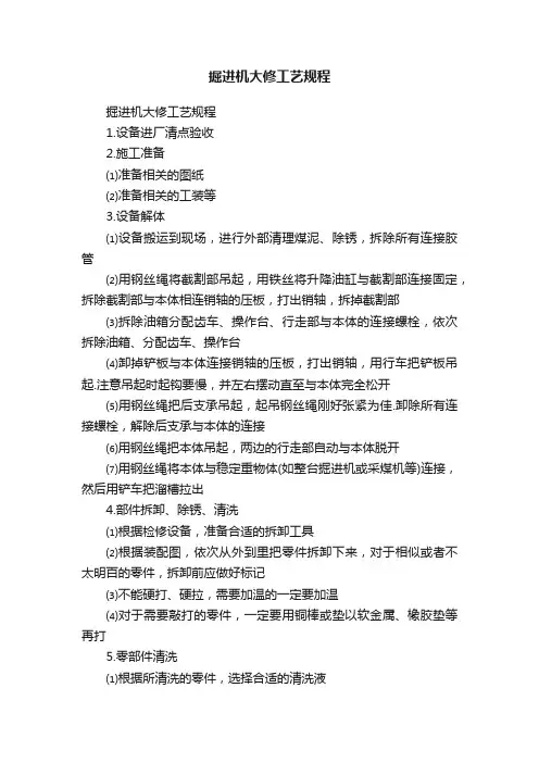 掘进机大修工艺规程