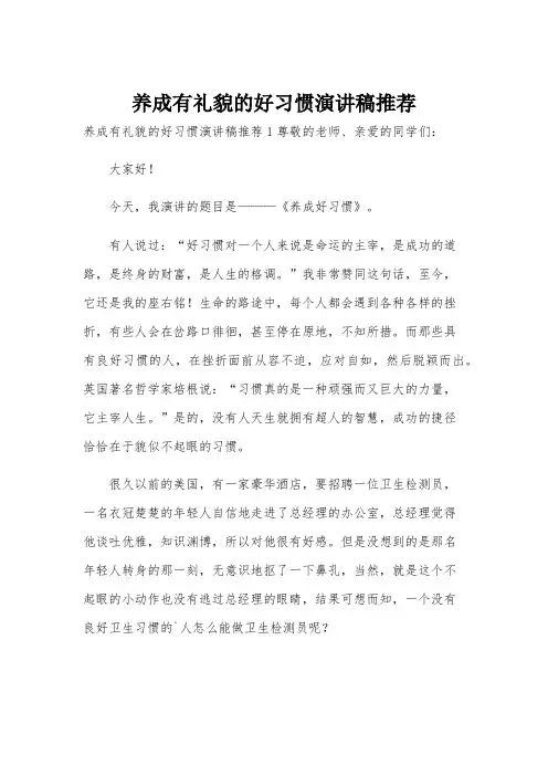 养成有礼貌的好习惯演讲稿推荐