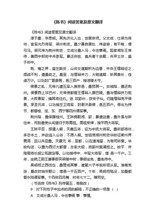 《陈书》阅读答案及原文翻译
