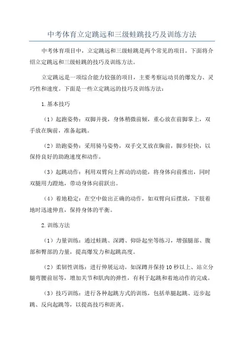 中考体育立定跳远和三级蛙跳技巧及训练方法