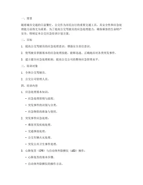 公交应急培训计划方案