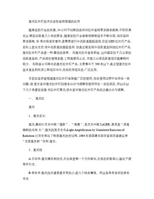 激光红外灯技术在安防夜视领域的应用讲解