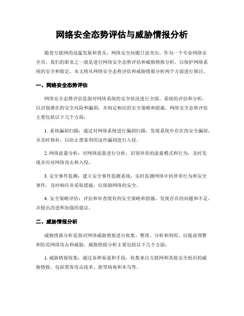 网络安全态势评估与威胁情报分析