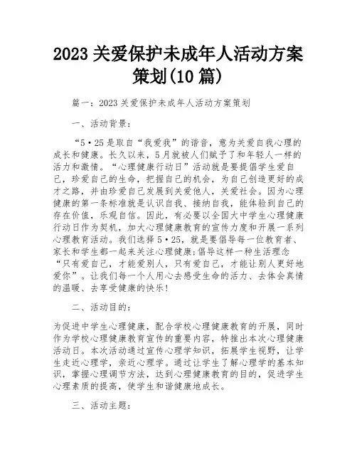 2023关爱保护未成年人活动方案策划(10篇)