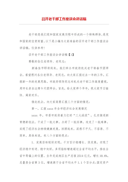 召开老干部工作座谈会讲话稿