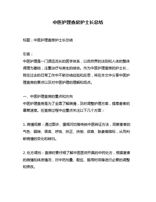 中医护理查房护士长总结