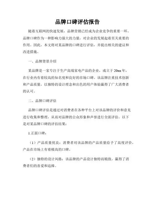 品牌口碑评估报告
