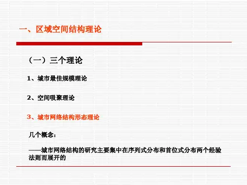 区域研究与规划中常用的理论