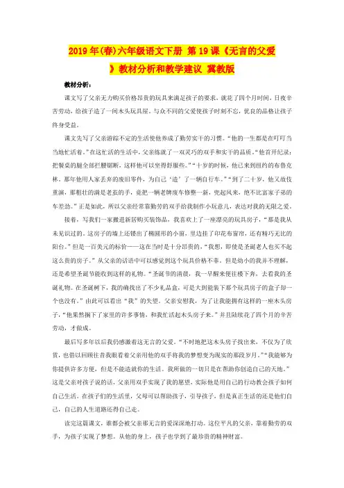 2019年(春)六年级语文下册 第19课《无言的父爱》教材分析和教学建议 冀教版
