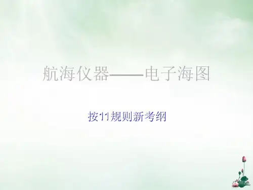 航海仪器之电子海图显示与信息系统教材(PPT57页)