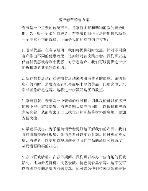 房产春节销售方案