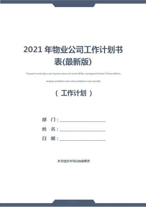 2021年物业公司工作计划书表(最新版)