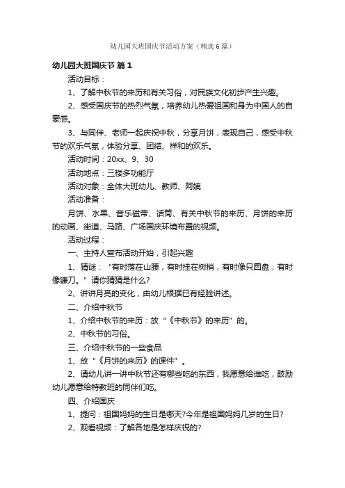 幼儿园大班国庆节活动方案（精选6篇）