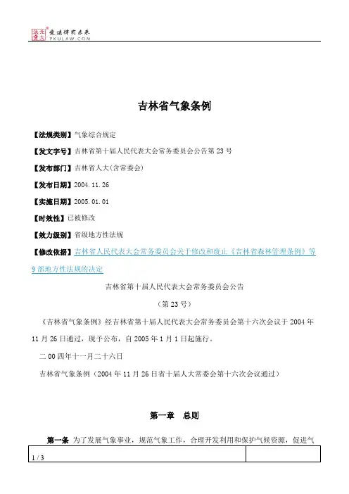 吉林省气象条例