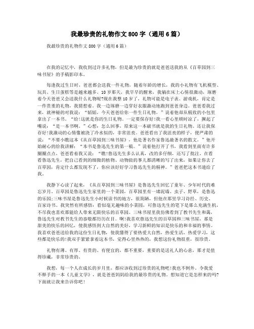 我最珍贵的礼物作文800字(通用6篇)