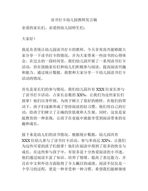 读书打卡幼儿园教师发言稿