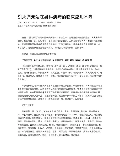 引火归元法在男科疾病的临床应用举隅