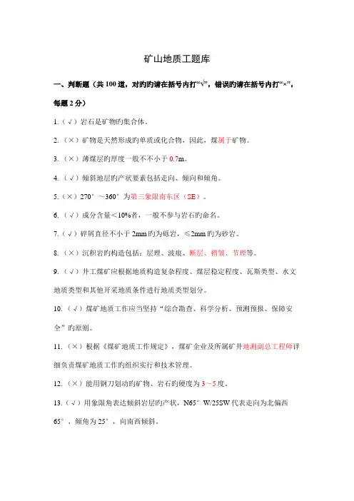 2023年矿山地质工题库