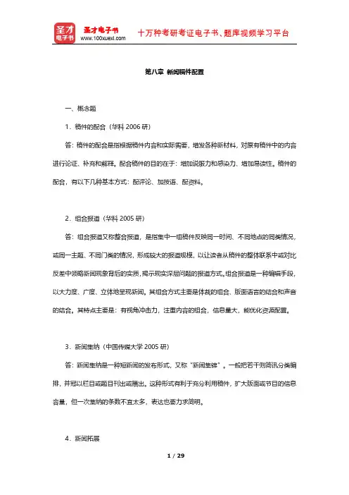 蔡雯《新闻编辑学》章节题库(新闻稿件配置)【圣才出品】