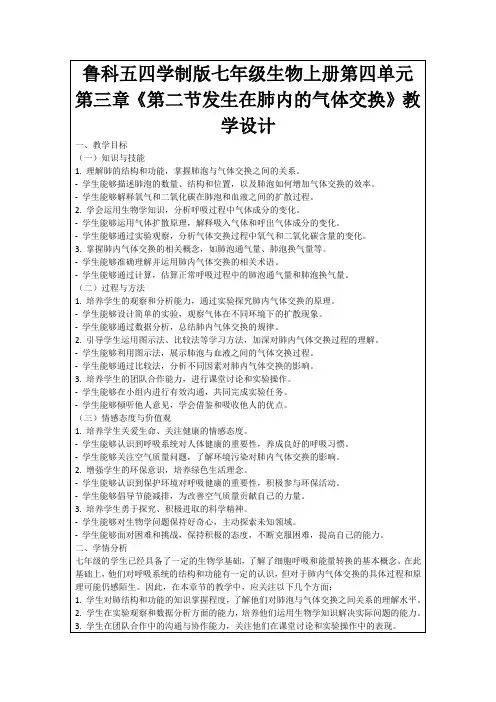 鲁科五四学制版七年级生物上册第四单元第三章《第二节发生在肺内的气体交换》教学设计