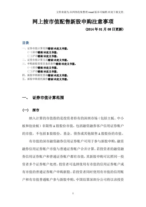 网上按市值配售新股申购注意事项