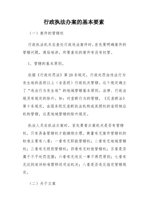 行政执法办案的基本要素