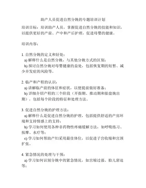 助产人员促进自然分娩的专题培训计划
