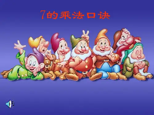7的乘法口诀ppt课件98121