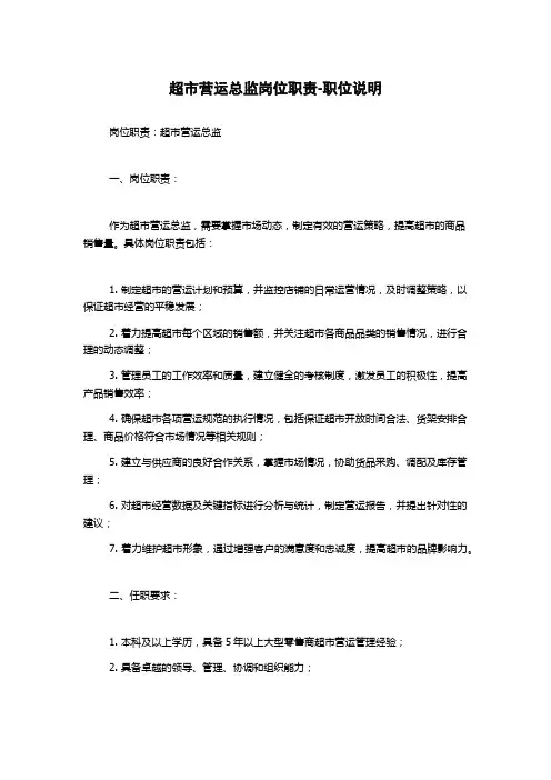 超市营运总监岗位职责-职位说明