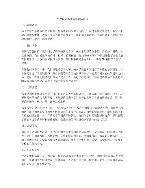 举办朗诵比赛活动总结报告
