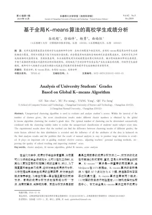 基于全局k-means算法的高校学生成绩分析