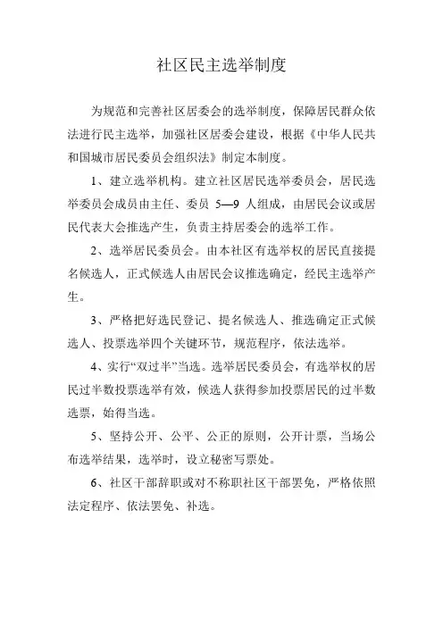 社区四个民主制度