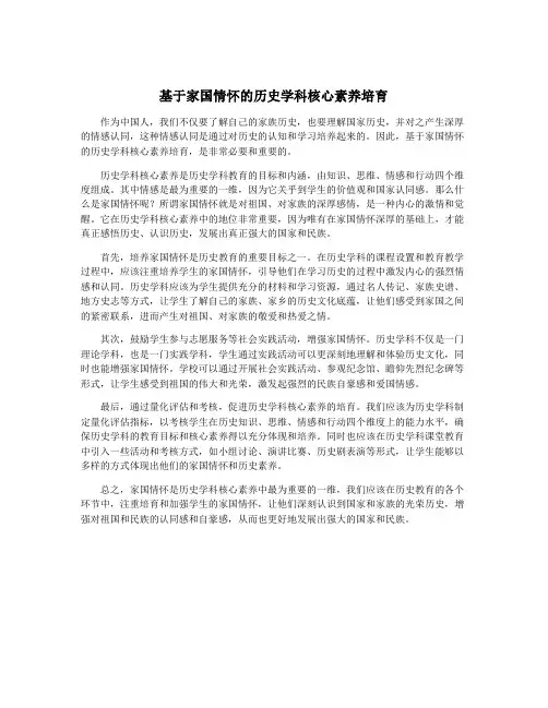 基于家国情怀的历史学科核心素养培育